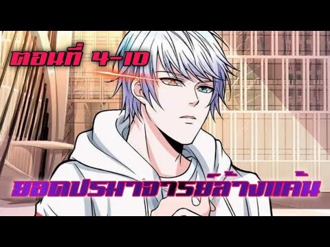 ยอดปรมาจารย์ล้างแค้น ตอนที่ 4-10