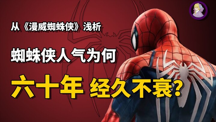 Phân tích từ “Marvel’s Spider-Man”: Vì sao Người Nhện vẫn hot suốt 60 năm? 【Đông La Tản Mạn #7】