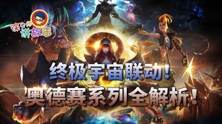 [Câu chuyện Liên Minh Huyền Thoại]: Sự giao thoa vũ trụ đỉnh cao! Phân tích đầy đủ về series Odyssey