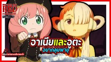 ⚡อาเนียและอูตะอยากลุยพายุ⛈️ | วันพีช×SPY×FAMILY พากย์นรกภาษาใต้