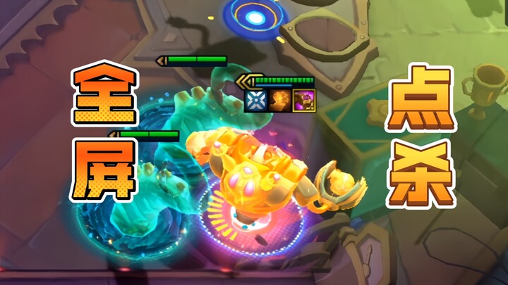 真伤机器人，全屏点杀！