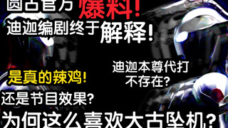 圆古官方解释：为何爱坠机？大古：怪我菜鸡呗！迪迦本尊代打竟不存在？