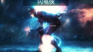 逆转战局，[闪电侠]，就是这么强!