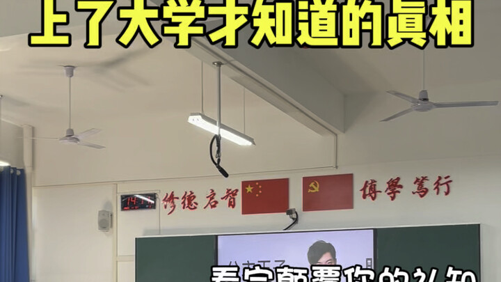 ความจริงที่เพิ่งรู้ตอนเข้ามหาวิทยาลัย