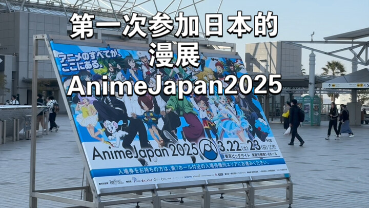 第一次参加日本的漫展 AnimeJapan2025( ̀⌄ ́)