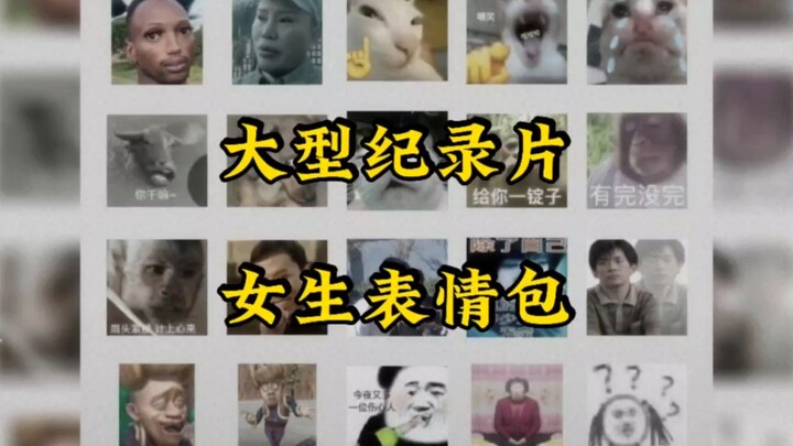 不是可爱表情用不起，而是抽象表情更有性价比。大型纪录片《女生表情包》传奇，持续为您播出