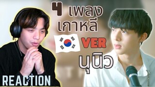 [Reaction] 4 เพลง เกาหลี จากนุนิว 4 Korea songs by Nunew | Only, Love sick girls... ( Eng Sub)