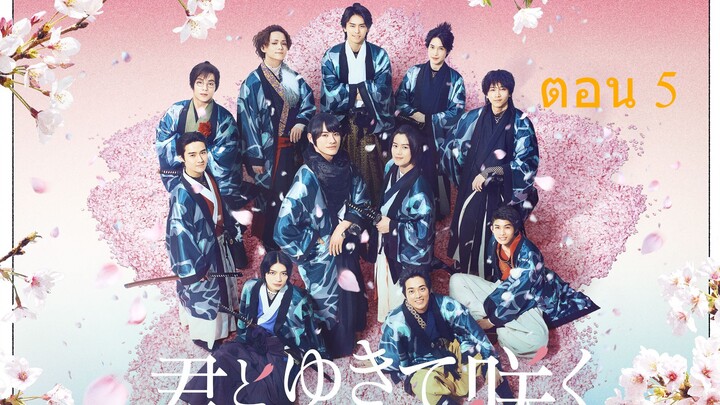 Shinsengumi With You I Bloom ชินเซ็นกุมิ ในวันที่ใจแย้มบาน ตอน 5