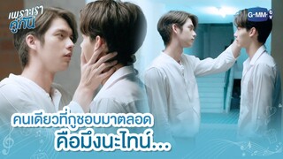 คนเดียวที่กูชอบมาตลอดคือมึงนะไทน์ | เพราะเราคู่กัน 2gether The Series