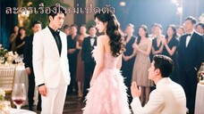 สารภาพรักล้มเหลว แต่ฉันกลับได้สามีเป็นคุณลุงผู้ทรงอำนาจ…ส่วนเขากลับหวงฉันจนแทบบ้า!