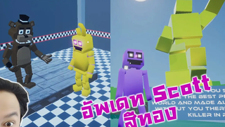 อัพเดทแบบมายคราฟ! Scott สีทองและหุ่นเฟรดดี้!- Five Nights at Freddys Killer in Purple 2