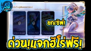 RoV : ข่าวดี!กิจกรรมแจกฮีโร่ฟรี ยกเซิฟ กิจกรรมฮีโร่ใหม่  รับปิดเทอม เลือกได้ทุกคน100%   |AbGamingZ