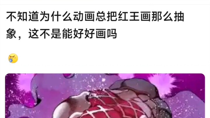 不知道为什么动画总把红王画那么抽象，这不是能好好画吗？