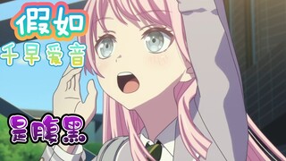 【mygo】假如千早爱音是腹黑直球jk