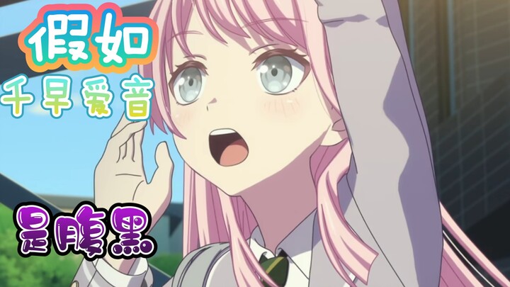 【mygo】假如千早爱音是腹黑直球jk