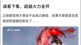 请看下集，超越火力全开，之前都觉得大哥会不会战力被垫，结果大哥甚至没变身就把超越压制住了……