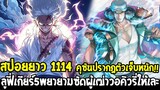 วันพีช [ สปอยยาว1114 ] คุซันปรากฏตัวเจ็บหนัก!! ลูฟี่เกียร์5พยายามซัดผู้เฒ่าวอคิวรี่ให้เละ OverReview