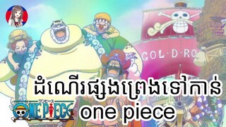 (សម្រាយAnime)រឿងដំណើរផ្សងព្រេងទៅកាន់one piece(Ep967) #onepiece #season20 #Animeonami