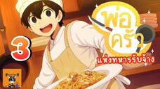 มังงะ พ่อครัวแห่งกองทหารรับจ้าง EP 3 KTN