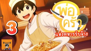 มังงะ พ่อครัวแห่งกองทหารรับจ้าง EP 3 KTN