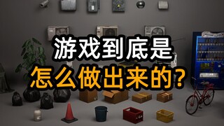 游戏到底是怎么做出来的？