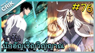 อ่านมังงะ เนโครแมนเซอร์ ราชันนักอัญเชิญวิญญาณ ตอนที่ 76 #มังงะจีน #พากย์มังงะ  #มังงะ