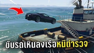 ทำงานดำแล้วขับรถเหินลงเรือหนีตำรวจ ในเกม GTA V Roleplay