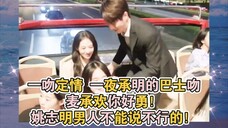 一吻定情 一夜承明的巴士吻麦承欢你好勇!姚志明男人不能说不行 杨紫 许凯