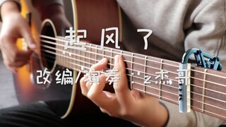 【指弹吉他】标调版演奏最温柔《起风了》一把吉他完美还原间奏SOLO！