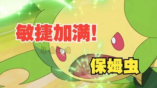 敏捷点全加满的“贴心裁缝”保姆虫