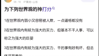 如何评价以下世界观的“神”？