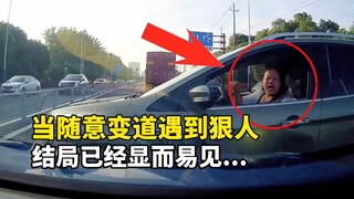 当随意变道遇到狠人，结局已经显而易见…