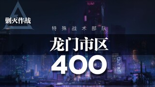 明日方舟——特殊战术部队龙门市区400剿灭（更新无医疗开荒自律版）