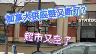 最近加拿大真是屋漏偏逢连夜雨，手术刀落肚里忘了取，市里超市不同程度得空啊