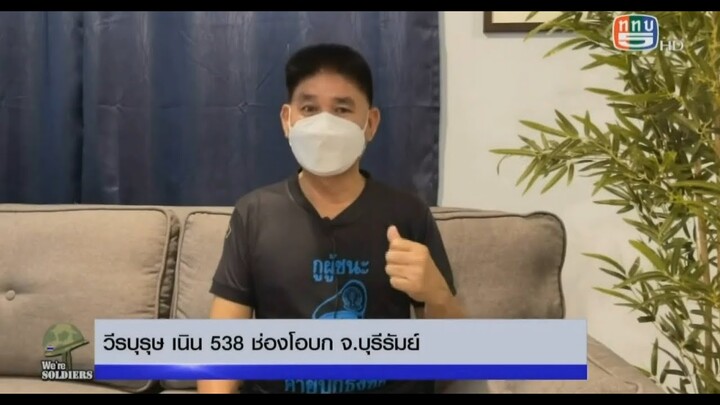 ย้อนรอย "ทหารพราน กรกต เกตุแก้ว" วีรบุรุษ เนิน 538 ช่องโอบก จ.บุรีรัมย์