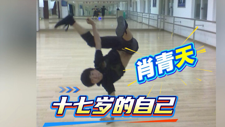 ตัวเองวัย 17 ปี ทุกวันมีแต่ซ้อมเต้นกับซ้อมเต้น #เซียวชิงเทียน #สร้างแรงบันดาลใจ #เต้น