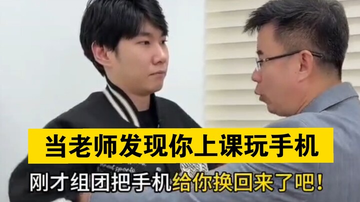 «عندما يكتشف المعلم أنك تلعب بالهاتف في الحصة»