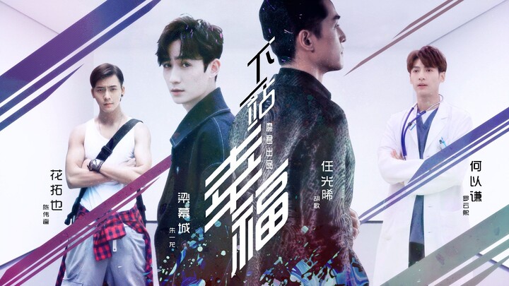 【鸽笼】胡歌x朱一龙，陈伟霆/罗云熙，全男版下一站幸福