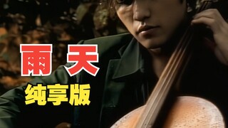 《晴天》倒过来便是《雨天》哦！