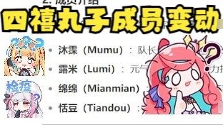 【Tiandou】The members of Four Jubilee Maru are: Muyu, Lumi, Mianmian, Tiandou😅Then I would like to as