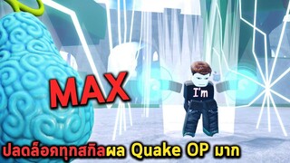 ปลดล็อคทุกสกิลผล Quake OP มาก Roblox Fruit Battlegrounds