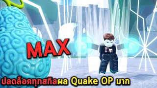 ปลดล็อคทุกสกิลผล Quake OP มาก Roblox Fruit Battlegrounds