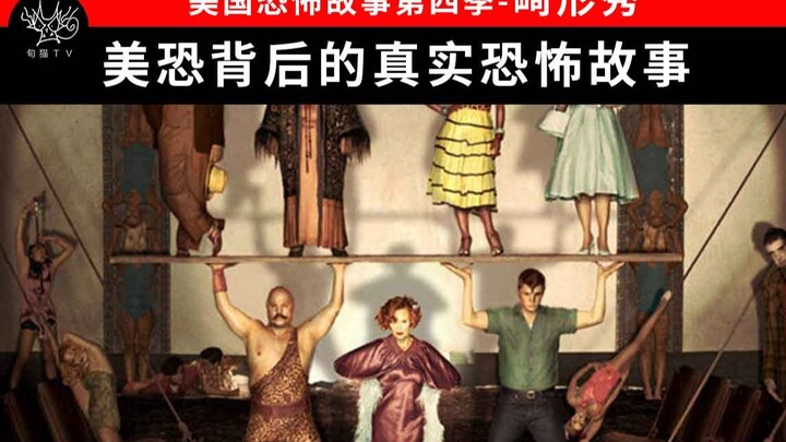 Amerika Horor 4: Pertunjukan Kelainan | Kisah Horor Nyata di Balik Amerika Horor | Analisis Prototip