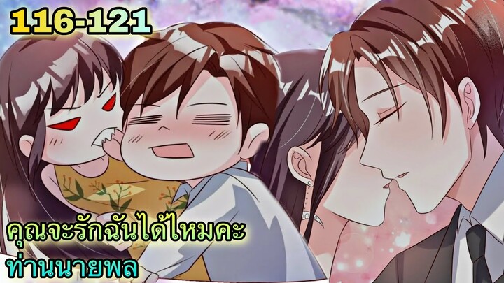 อ่านมังงะ || คุณจะรักฉันได้ไหมคะท่านนายพล || ตอนที่ 116 - 121