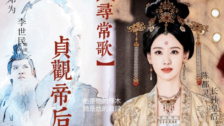 【寻常歌】李世民&长孙皇后｜他是她的浮木｜她是他的救赎｜我们本该 终了这悠悠乱世，再话一曲伉俪情深！