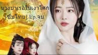นางบำเรอในเงาโศก [ซับไทย] Ep.จบ