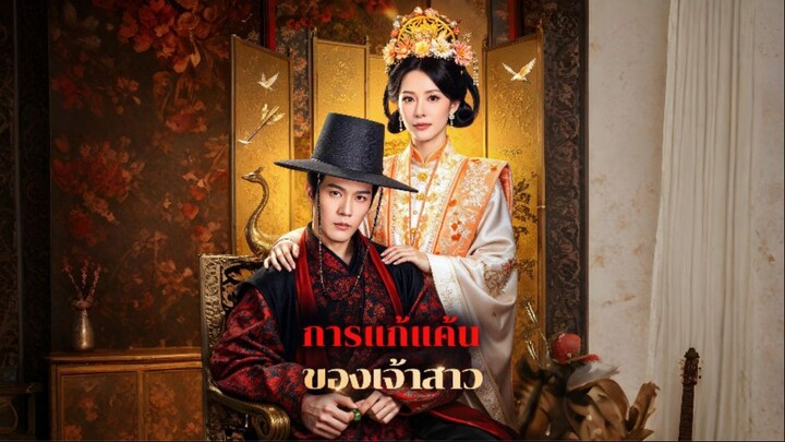 [ซับไทย] การแก้แค้นของเจ้าสาว เต็มเรื่อง