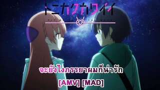 Tonikaku Kawaii - จะยังไงภรรยาผมก็น่ารัก (Fly Me To The Moon) [AMV] [MAD]