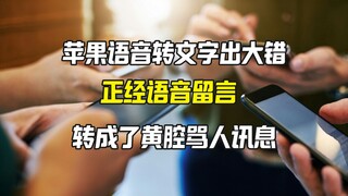 การแปลเสียงเป็นข้อความผิดพลาดร้ายแรง คำเชิญกลายเป็นข้อความหยาบคายด่าทอ