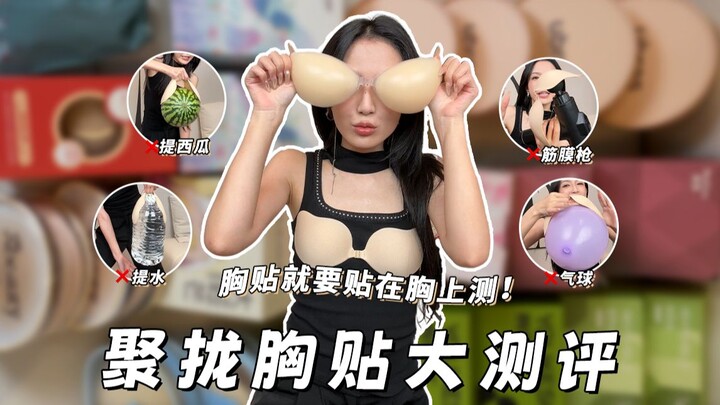 胸贴就要贴在胸上测！用提西瓜、提水、筋膜枪、气球去测评聚拢胸贴是没有参考价值的！